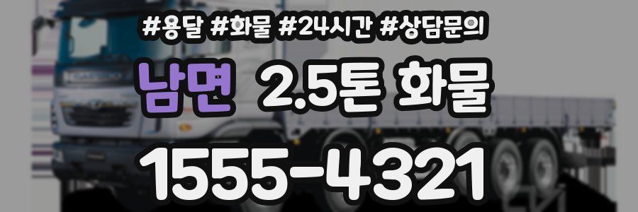 남면 2.5톤 화물