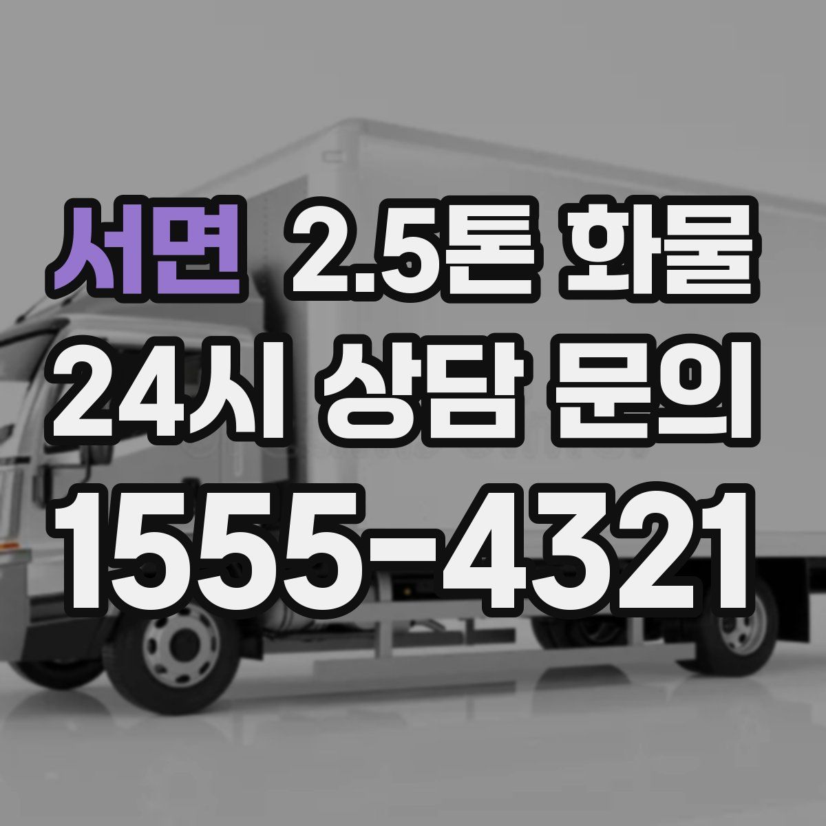 서면 2.5톤 화물