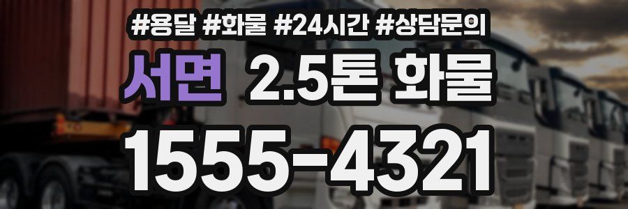 서면 2.5톤 화물