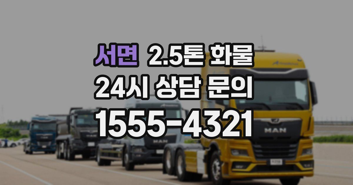 서면 2.5톤 화물