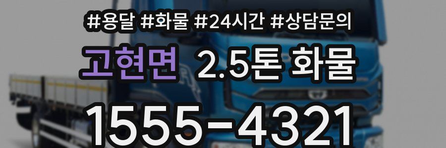 고현면 2.5톤 화물
