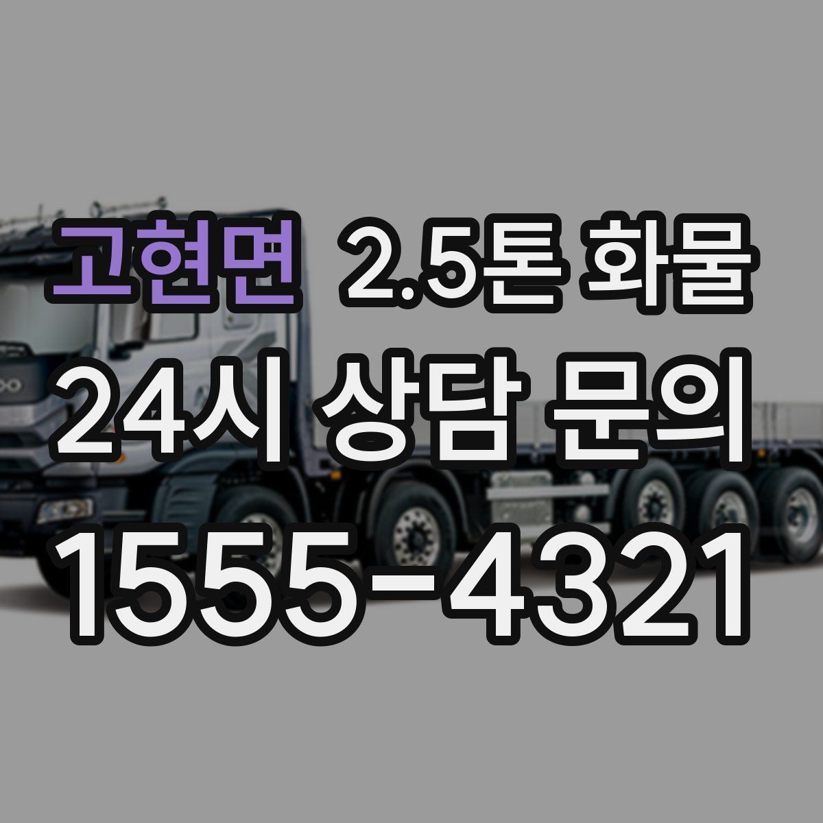 고현면 2.5톤 화물
