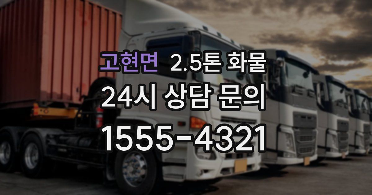 고현면 2.5톤 화물