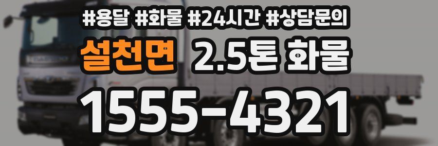 설천면 2.5톤 화물