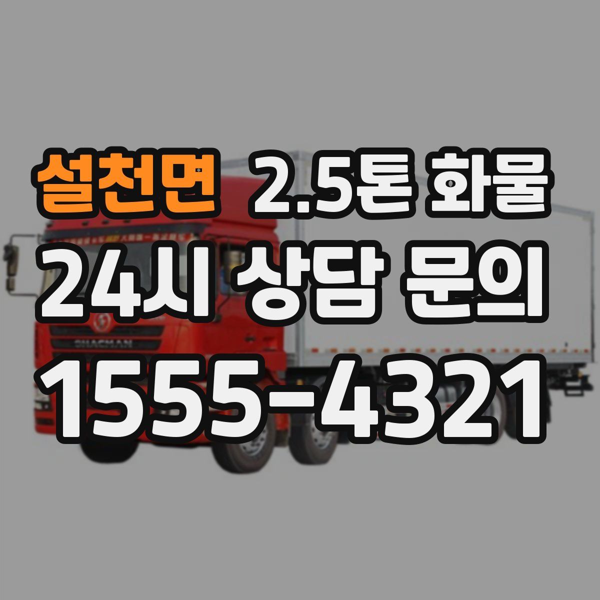 설천면 2.5톤 화물