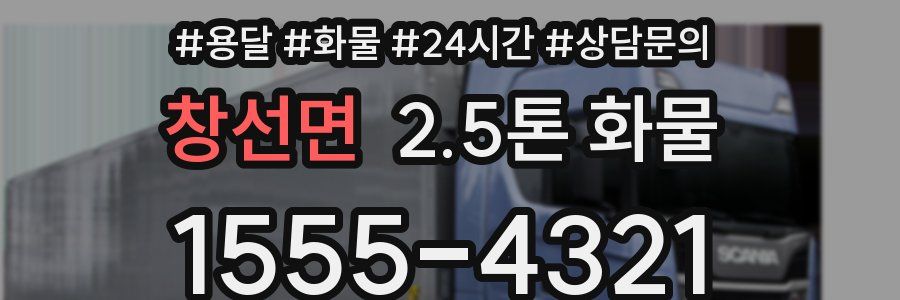 창선면 2.5톤 화물