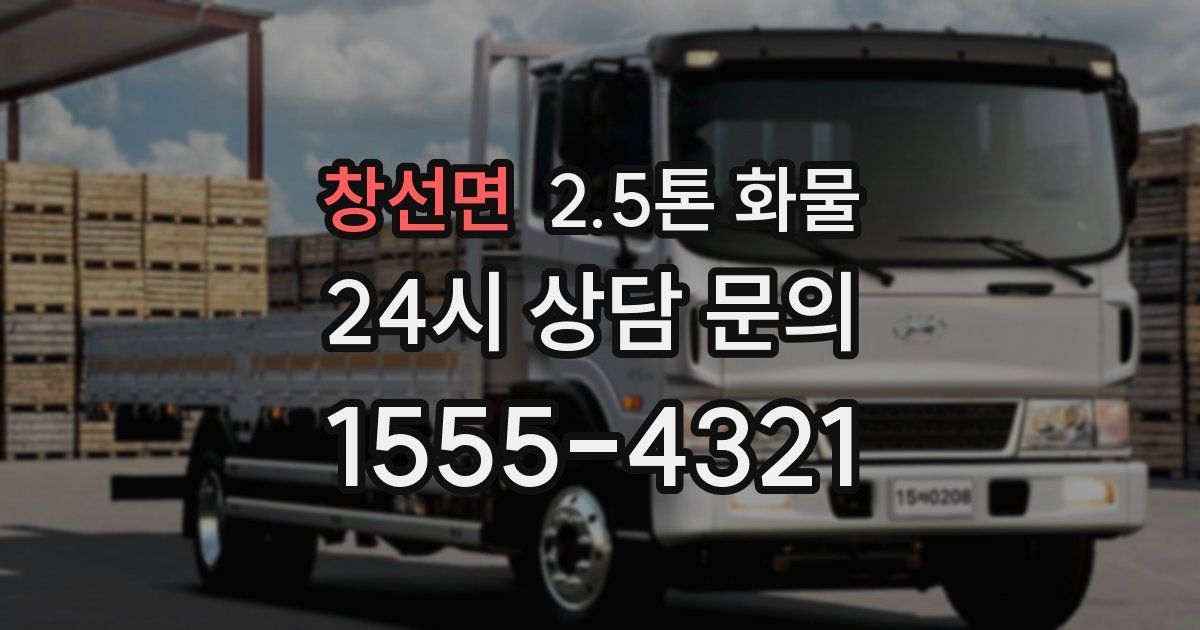 창선면 2.5톤 화물