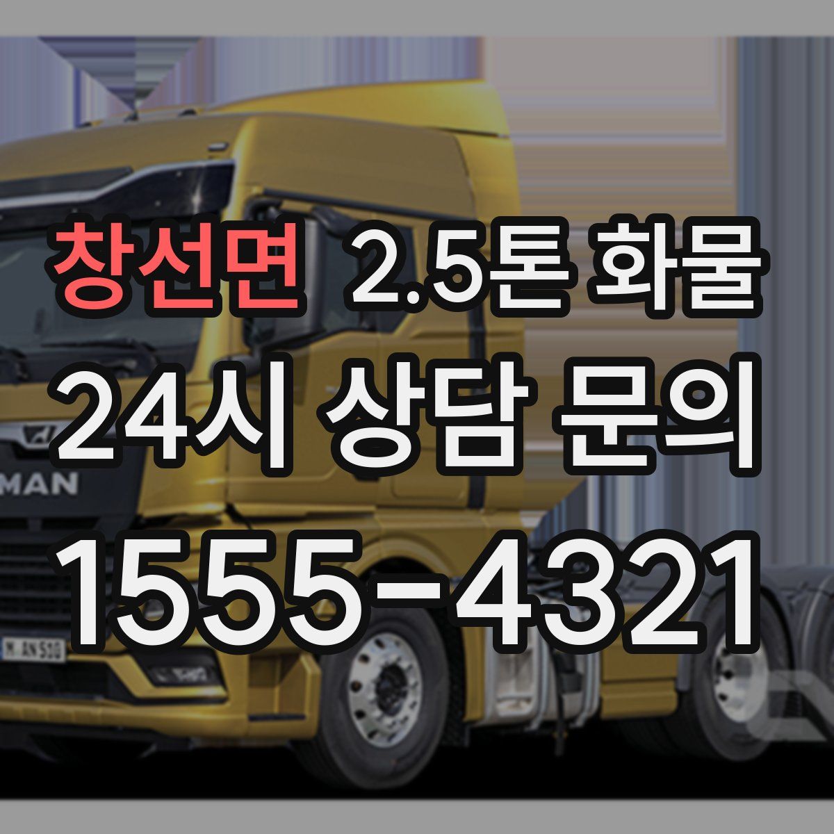 창선면 2.5톤 화물
