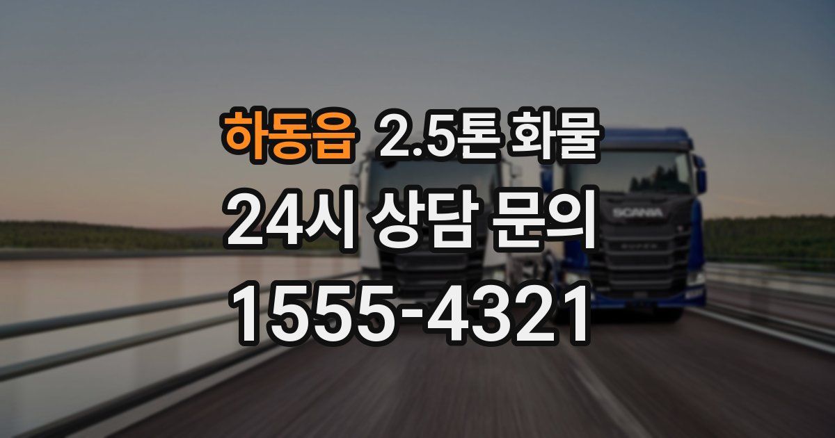 하동읍 2.5톤 화물