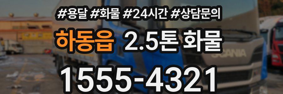 하동읍 2.5톤 화물