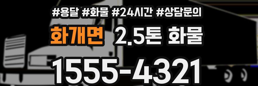 화개면 2.5톤 화물