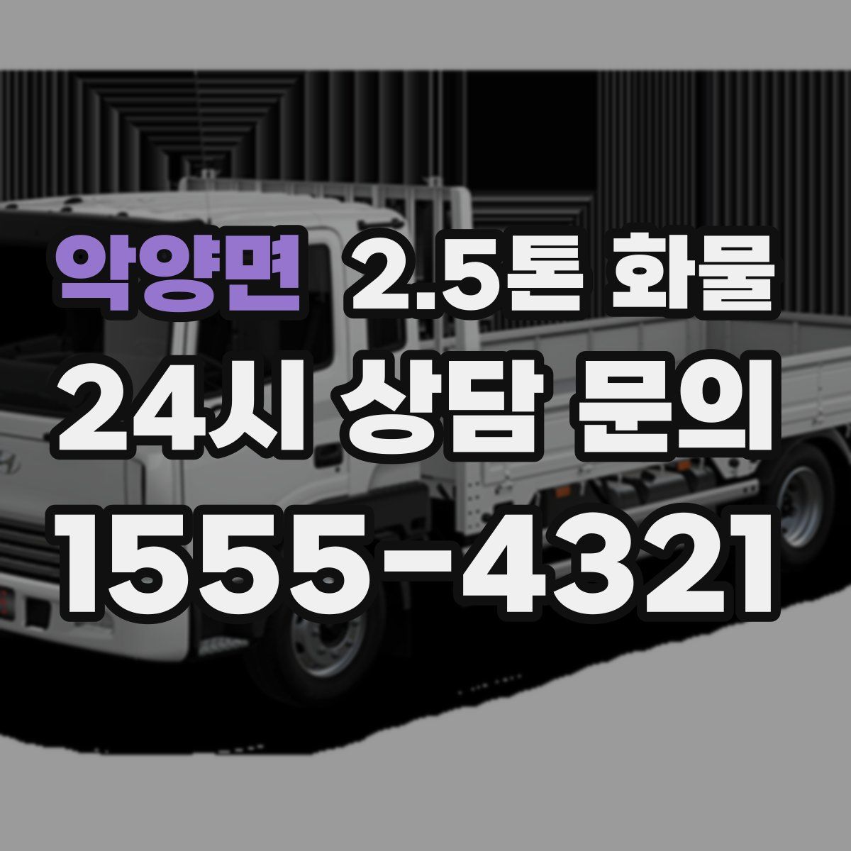 악양면 2.5톤 화물