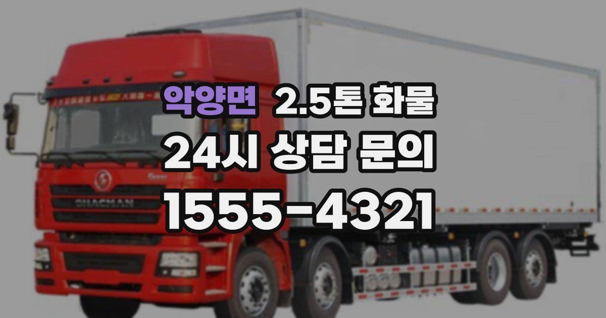 악양면 2.5톤 화물