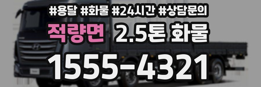 적량면 2.5톤 화물