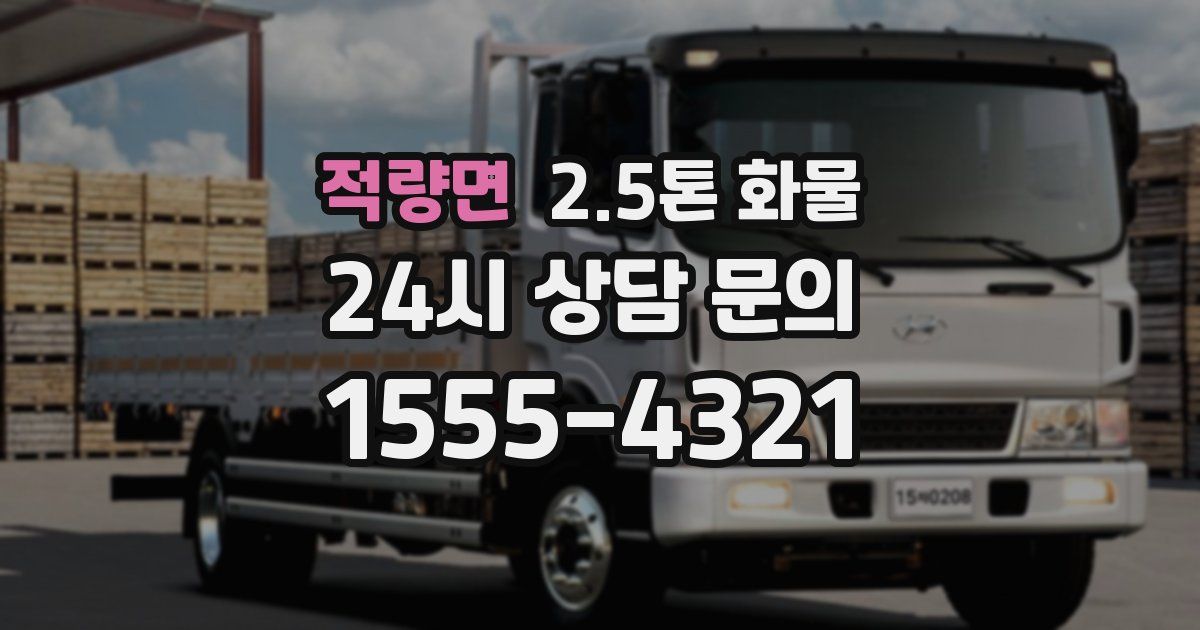 적량면 2.5톤 화물