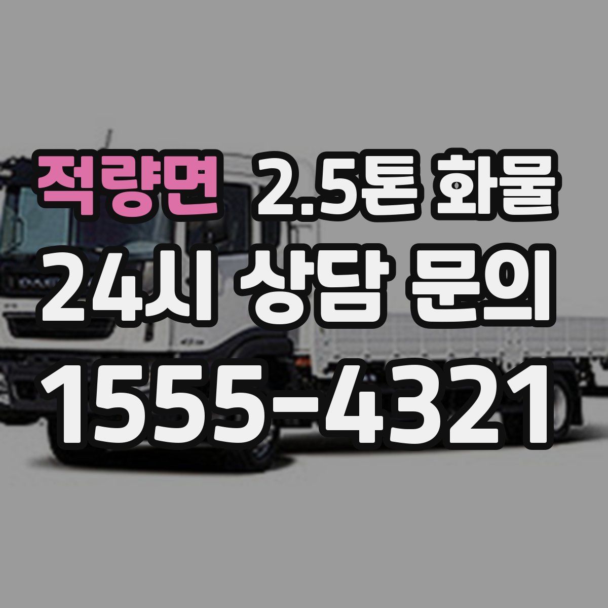 적량면 2.5톤 화물