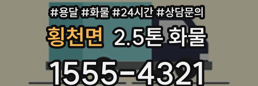 횡천면 2.5톤 화물
