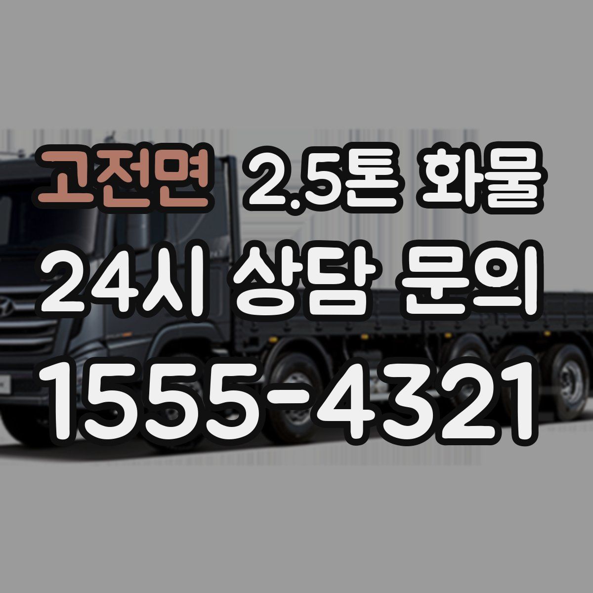 고전면 2.5톤 화물