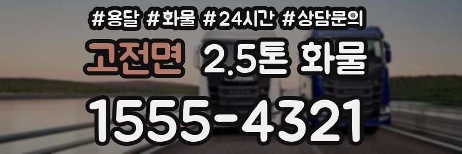 고전면 2.5톤 화물