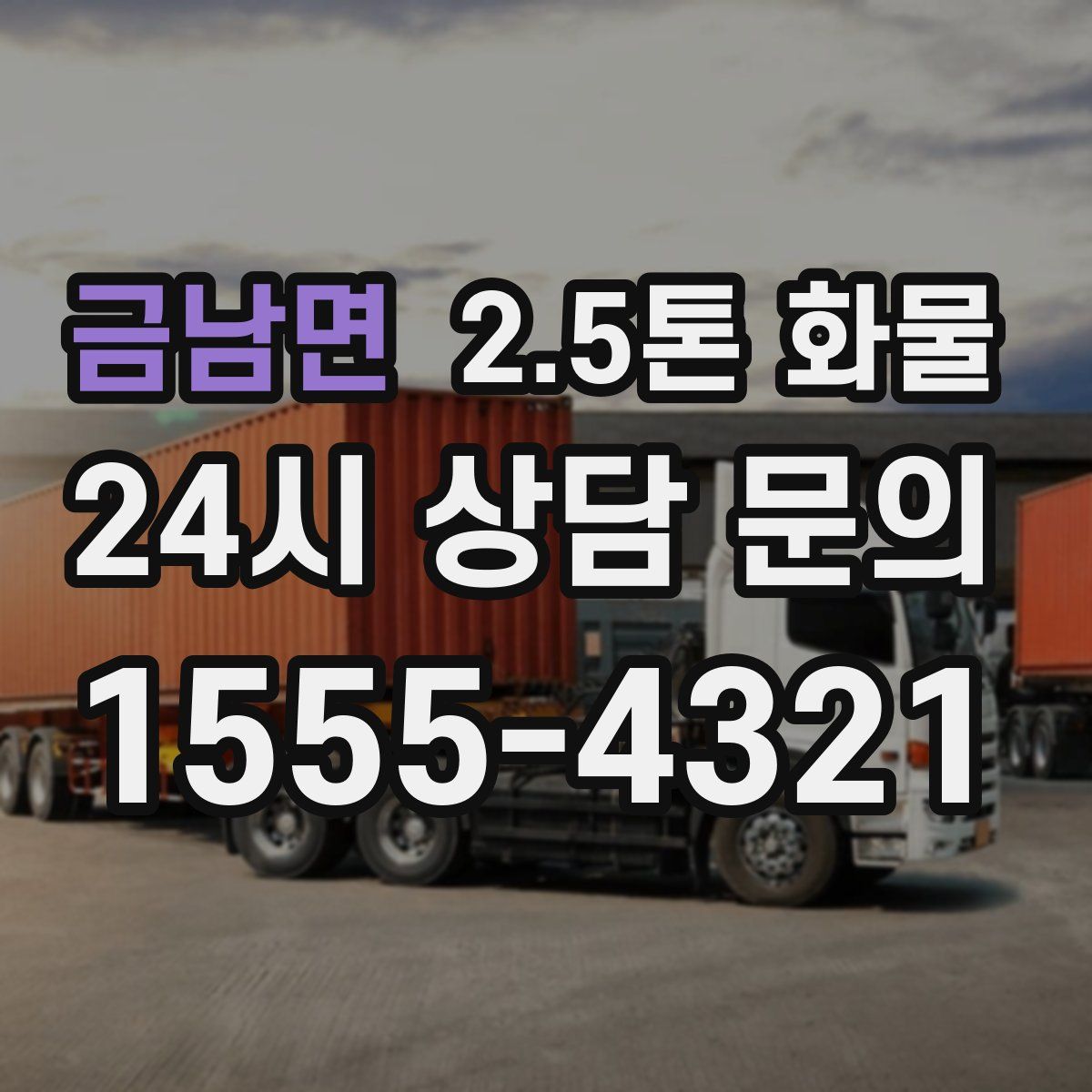 금남면 2.5톤 화물