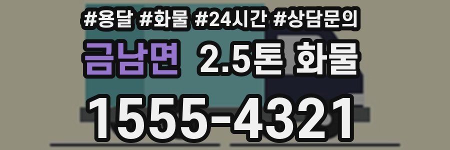 금남면 2.5톤 화물