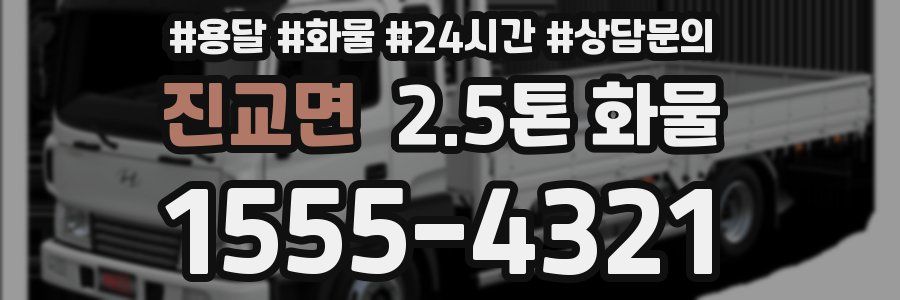 진교면 2.5톤 화물
