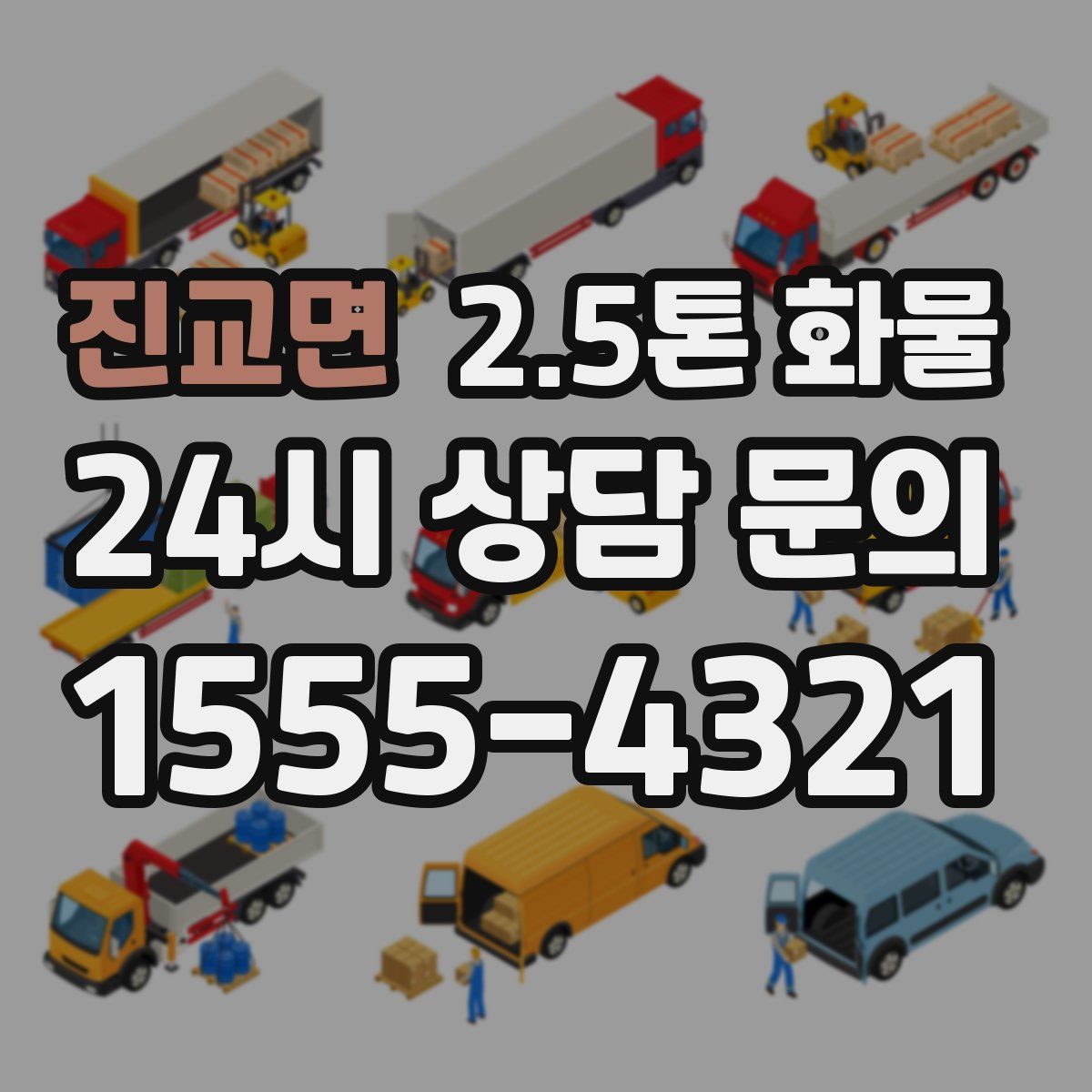 진교면 2.5톤 화물