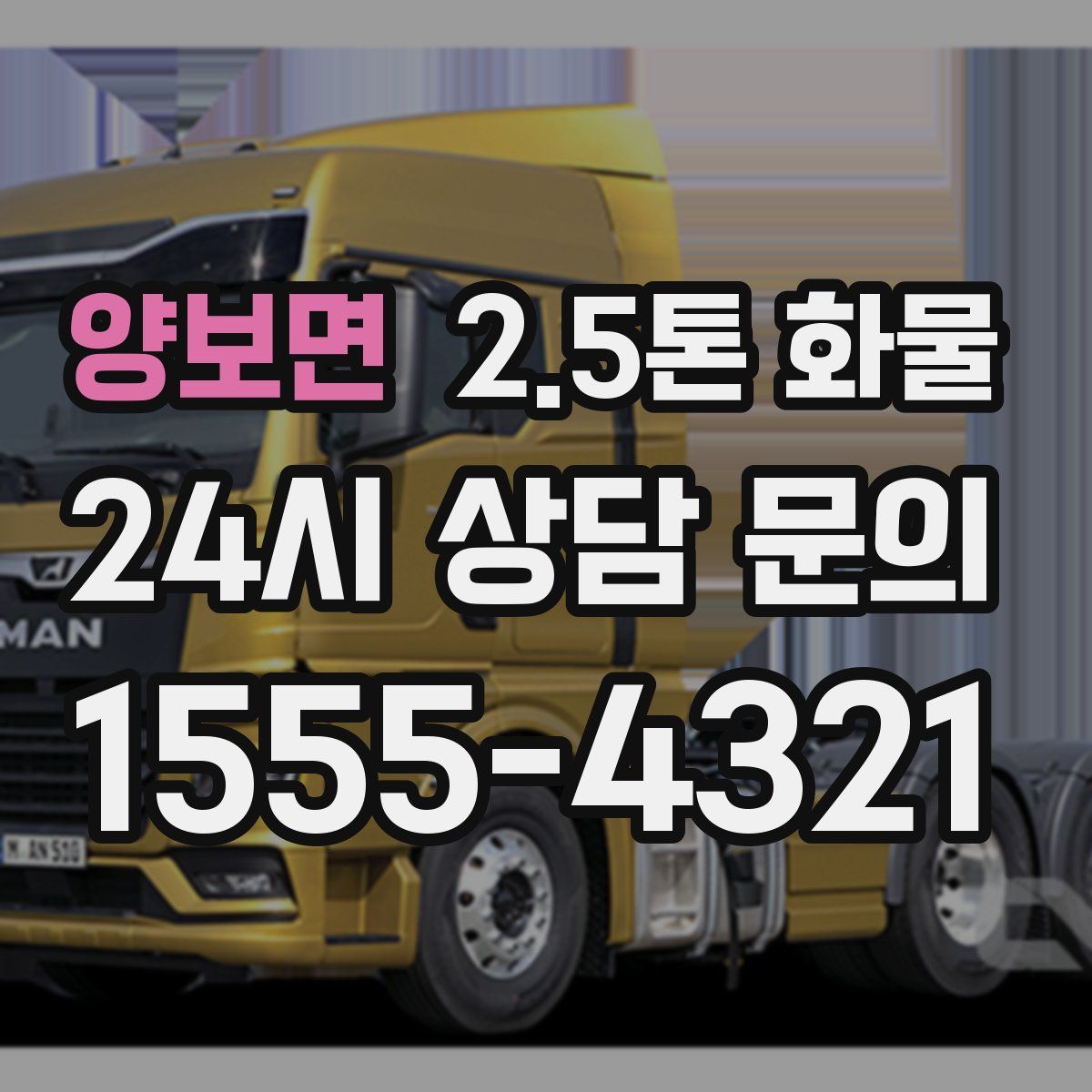 양보면 2.5톤 화물