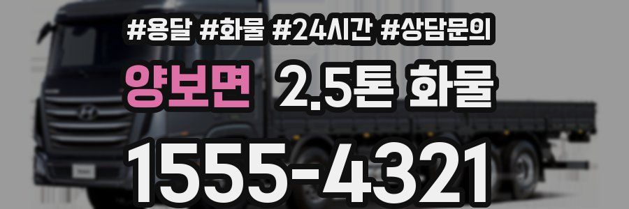 양보면 2.5톤 화물