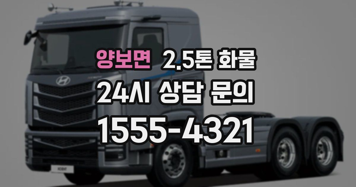 양보면 2.5톤 화물