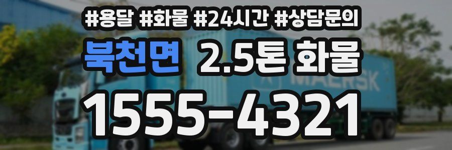 북천면 2.5톤 화물