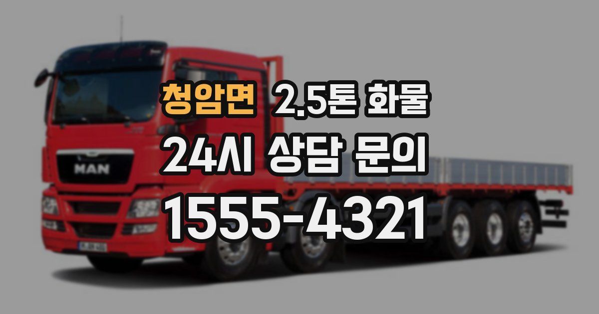 청암면 2.5톤 화물