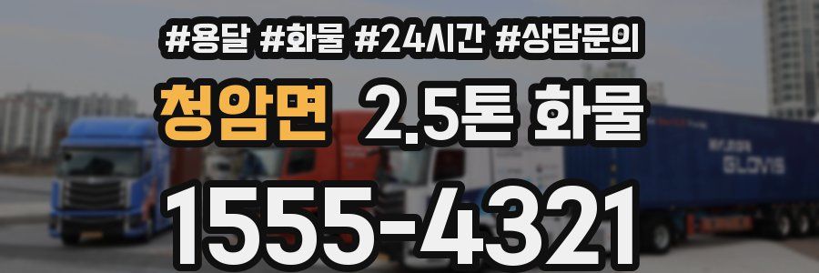 청암면 2.5톤 화물