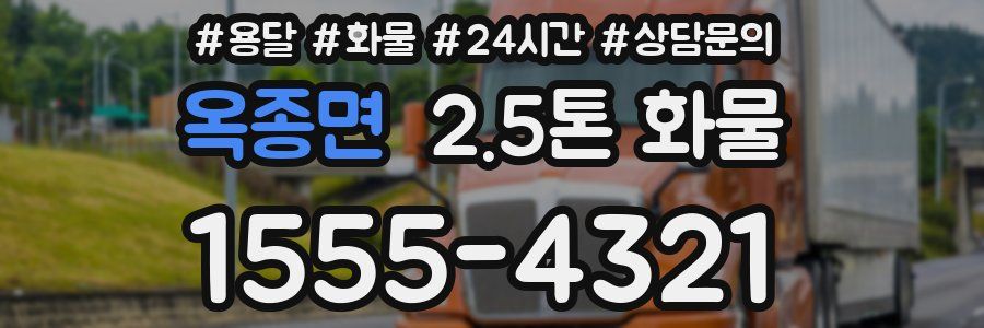 옥종면 2.5톤 화물