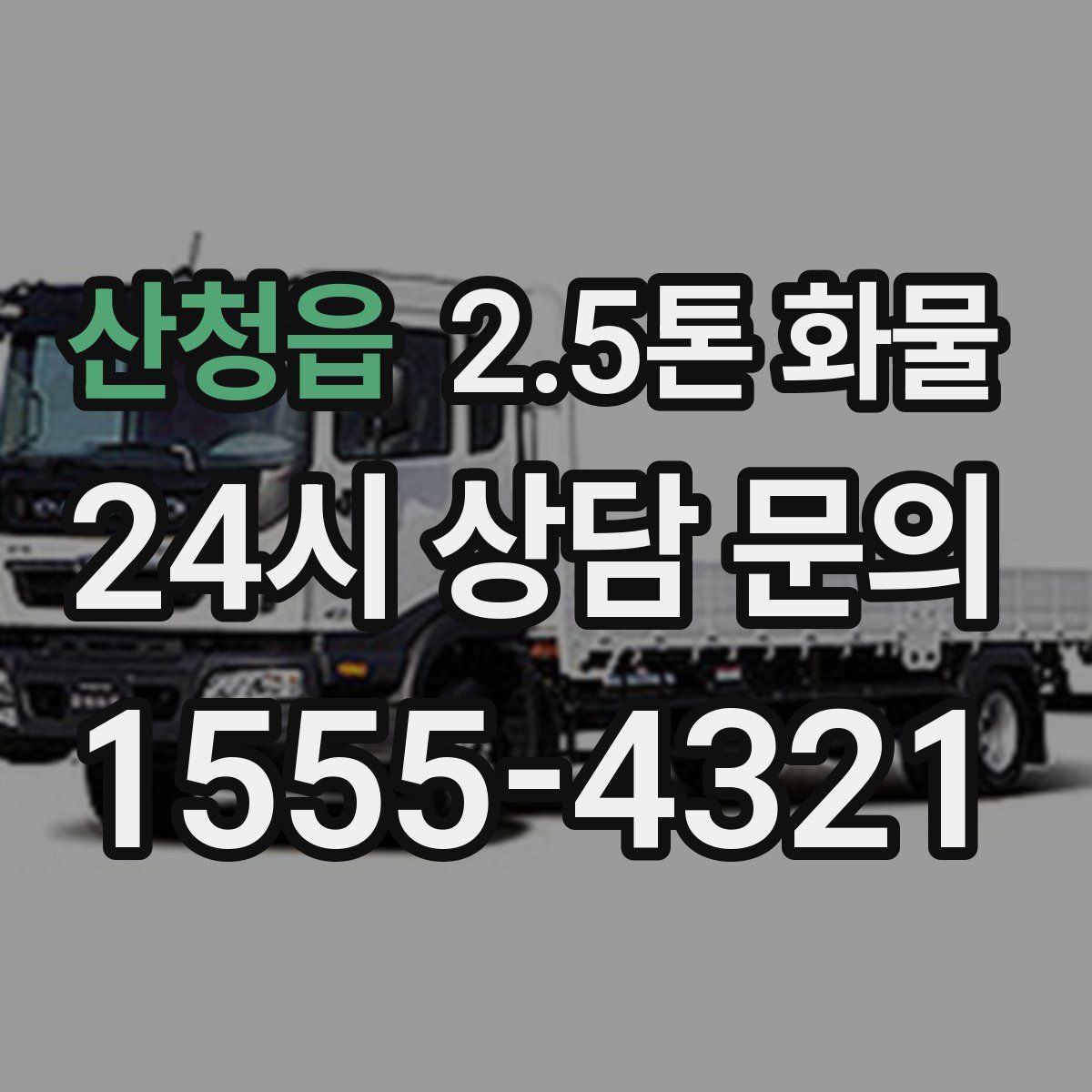 산청읍 2.5톤 화물