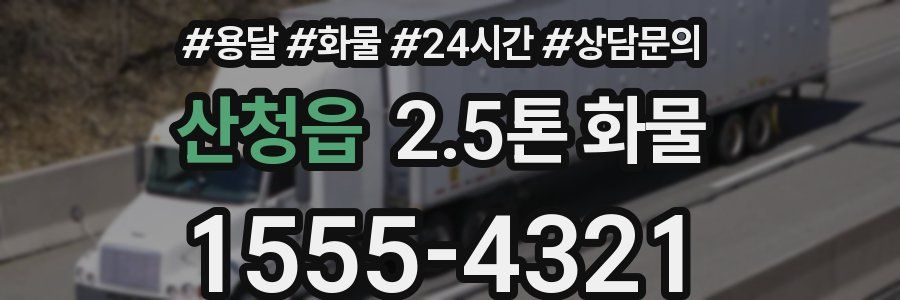 산청읍 2.5톤 화물