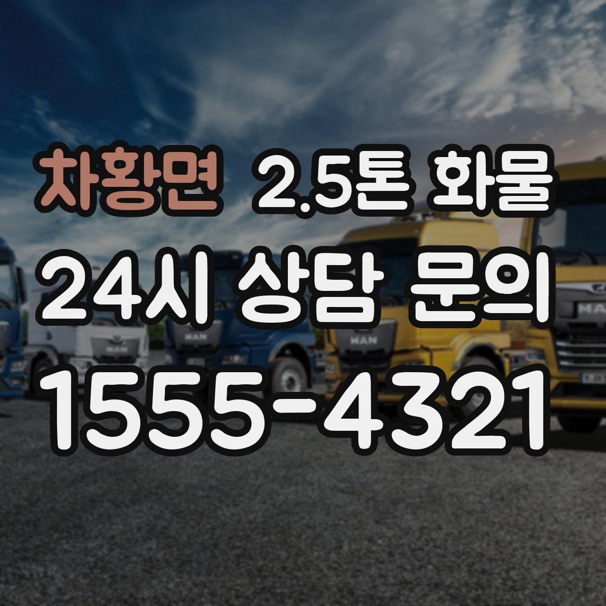 차황면 2.5톤 화물