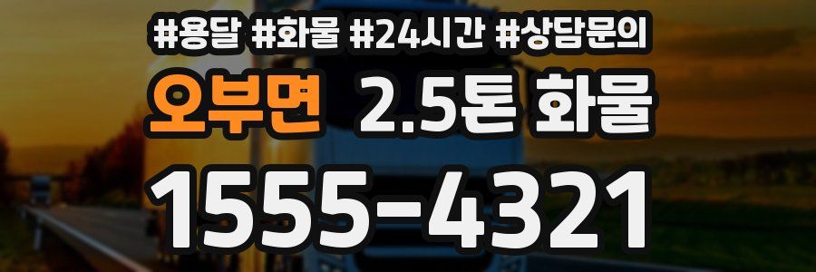 오부면 2.5톤 화물