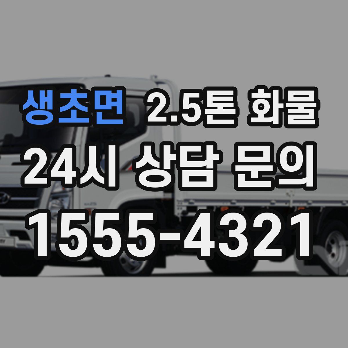 생초면 2.5톤 화물