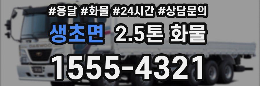 생초면 2.5톤 화물