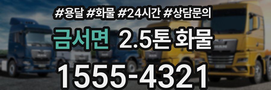 금서면 2.5톤 화물