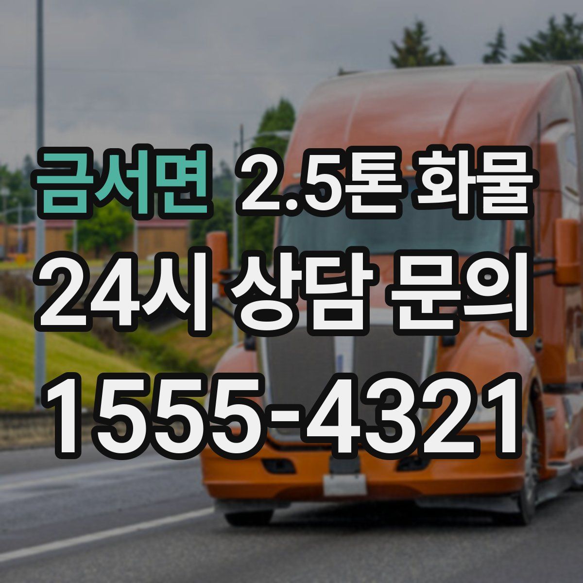 금서면 2.5톤 화물