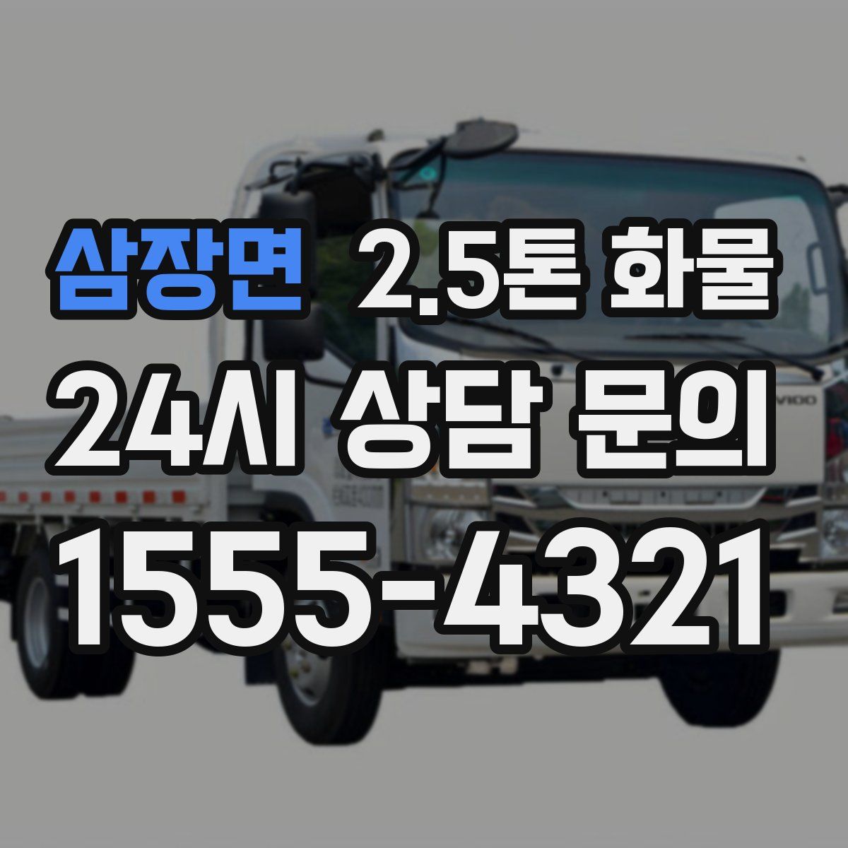 삼장면 2.5톤 화물