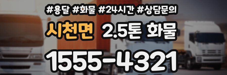 시천면 2.5톤 화물