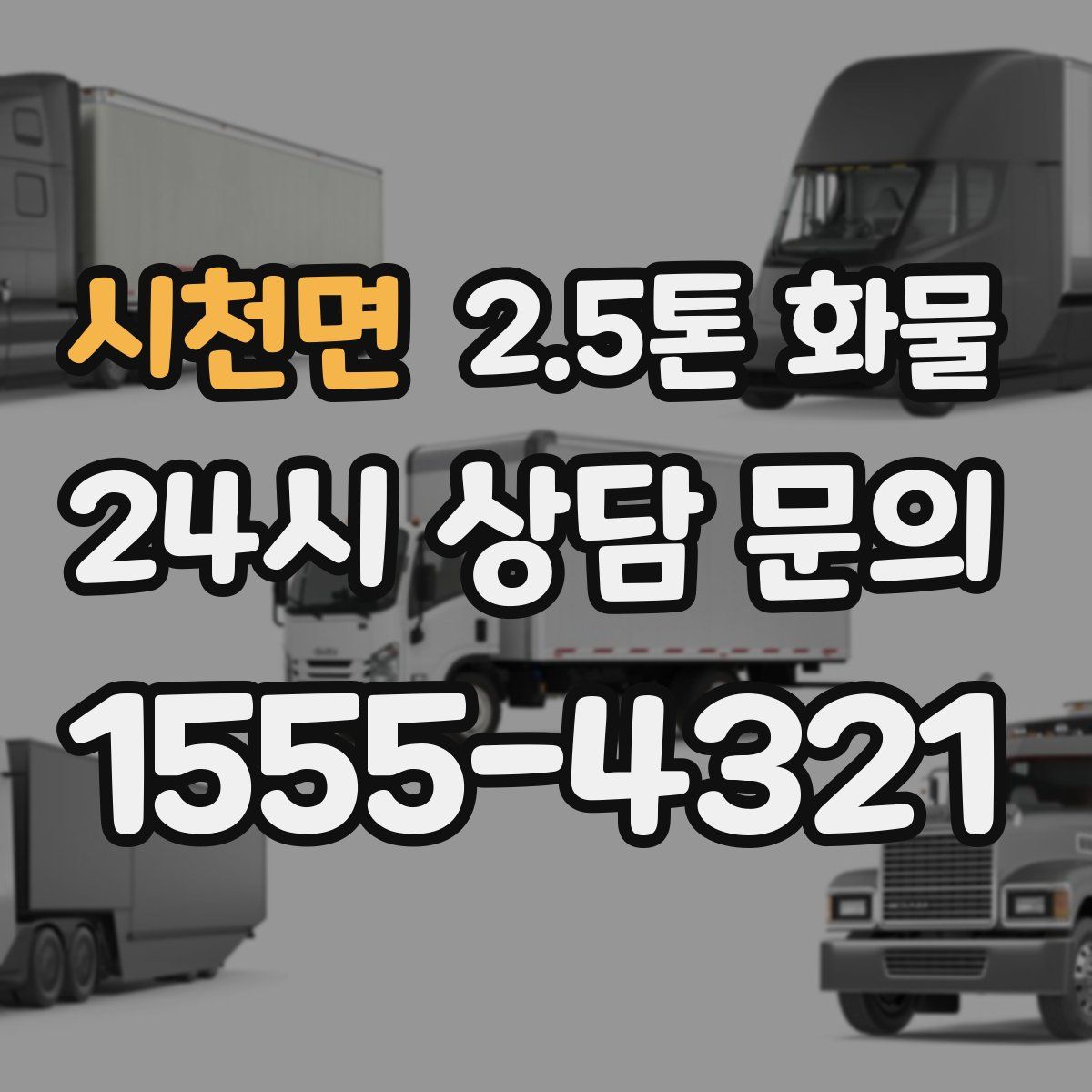시천면 2.5톤 화물