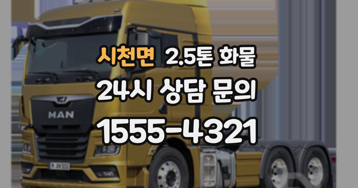 시천면 2.5톤 화물