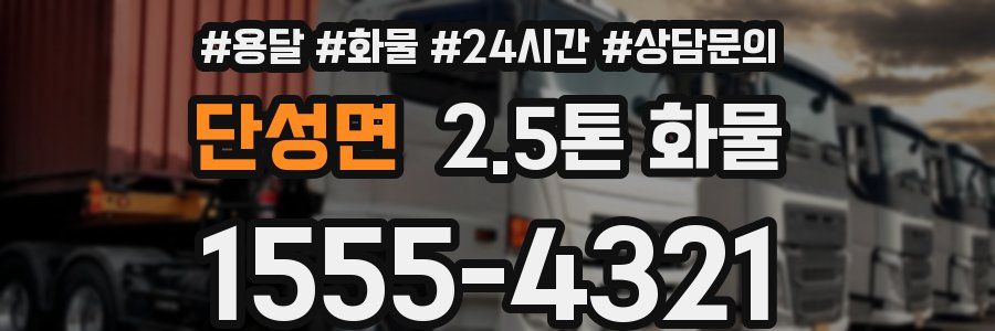단성면 2.5톤 화물