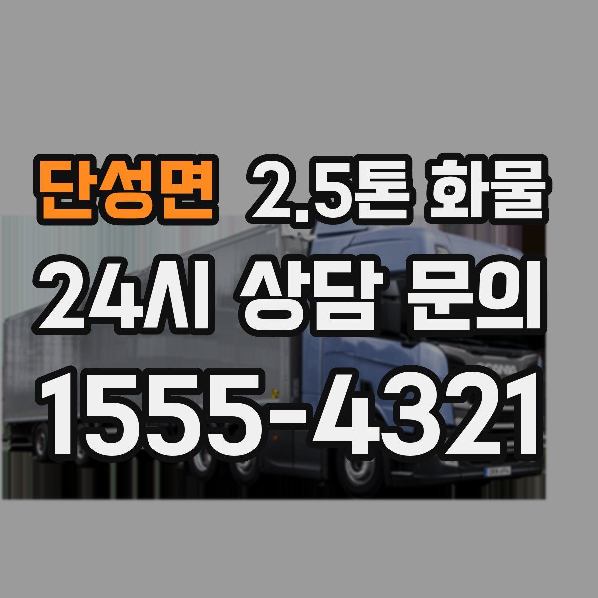 단성면 2.5톤 화물