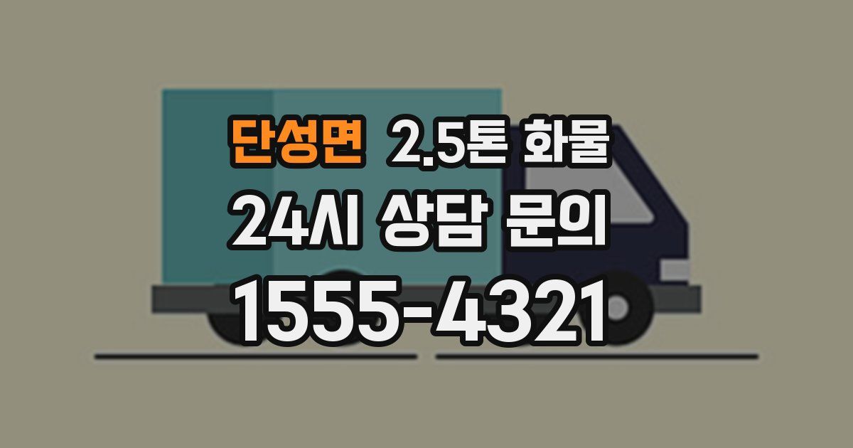 단성면 2.5톤 화물