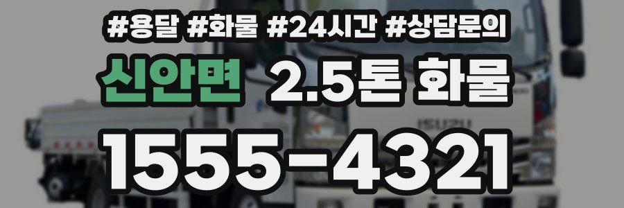 신안면 2.5톤 화물